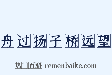 舟过扬子桥远望是什么意思的图片
